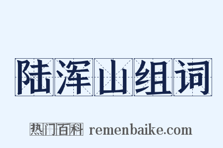 陆浑山组词是什么意思的图片